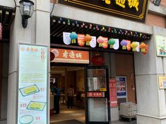 门面-老通城豆皮大王(吉庆街店)