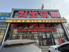-刘全福吊炉烧烤王(东江路店)