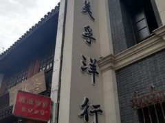 -太平老街