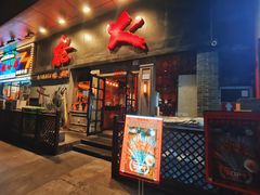 -枪火串烧·东北特色烧烤(罗湖总店)