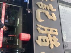 门面-樊记腊汁肉(竹笆市总店)