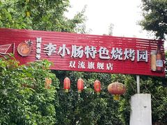 -西昌老号李小肠特色烧烤园(双流店)
