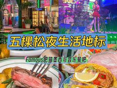 -Famous肥猫墨西哥音乐餐吧(五棵松华熙LIVE店)