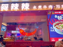 门面-舞辣辣·川菜·黑豆花水煮鱼(卓悦汇店)