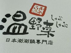 -温野菜涮涮锅(万象城店)