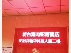 -将台涮肉(酒仙桥店)