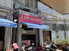 门面-元吉老一碗小锅米线(胜利广场店)