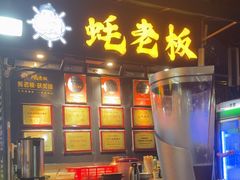 -蚝老板海鲜烧烤大排档(码头店)