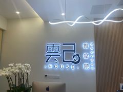 -雲己推拿院·养生SPA(江北龙湖天街店)