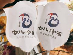 -七八冷面·延边朝鲜族美食(圣熙八号店)