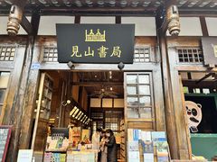 -见山书院