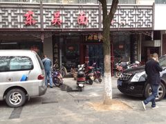 门面-东吴面馆(枫桥店)