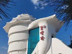 -北戴河碧螺塔海上酒吧公园
