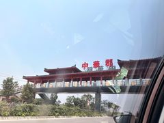 -中华郡文化旅游景区