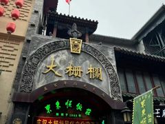 -北京前门大栅栏