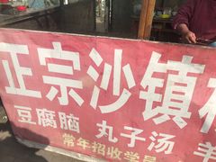 门面-沙镇杨家呱嗒