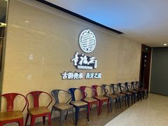 等位区-童福兴·南京菜(老门东店)
