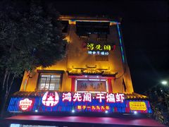 -鸿先阁·干煸虾(星沙店)