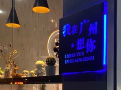 -友达面馆(广州总店)