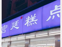 门面-宫廷糕点铺(建设路店)