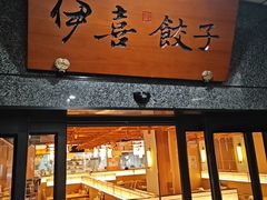 -伊喜饺子·烤鸭(五道口学院路店)