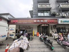 -蒋家桥饺面店(广陵路店)
