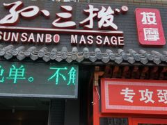 -孙三拨按摩拨筋(五一路店)