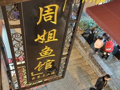 门面-周姐鱼馆