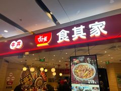 -食其家·牛丼咖喱(苏州永旺店)