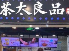 -茶太良品·奶茶研究所(中国铁建广场店)