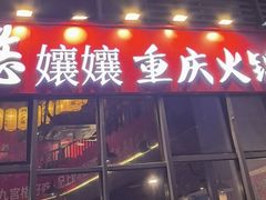 -憨孃孃·重庆老火锅(红山黑金店)