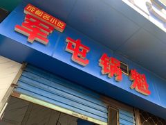门面-军屯锅魁(城市花园店)