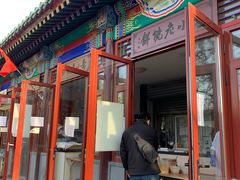 门面-李小老烧饼(常营民族家园店)