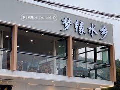门面-梦缘水乡·湖景餐厅