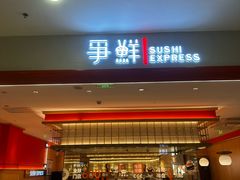 -争鲜回转寿司(太阳宫凯德MALL店)