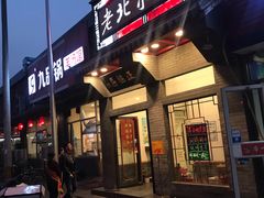 门面-正福居老北京正宗铜锅泉水涮肉(彰化路店)