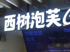 -西树泡芙(湖滨银泰in77B区店)