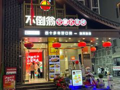 -不倒翁·安徽名菜楼(步行街店)