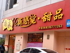 门面-尚承新感觉甜品(创越时代店)