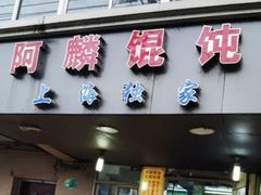 -阿麟馄饨(延长路店)