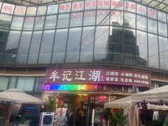 -牟记江湖重庆地标特色菜鱼蛋海鲜羊蝎子(巴南区黑金冠十多年好店)