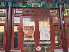 -李小老烧饼(常营民族家园店)