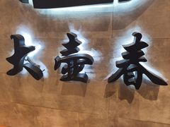 -大壶春生煎(世纪汇广场店)
