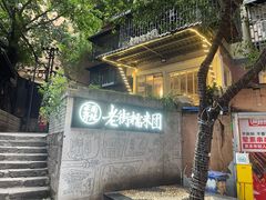 门面-正南齐北·老街糯米团(洪崖洞店)