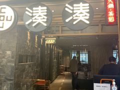 门面-湊湊火锅·茶憩(南京东路悦荟店)