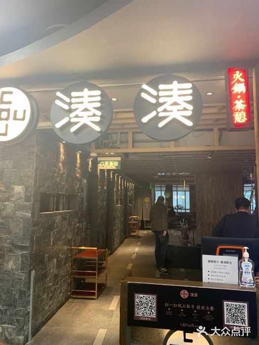 湊湊火锅·茶憩(南京东路悦荟店)门面图片