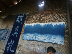 -璞真扎染博物馆