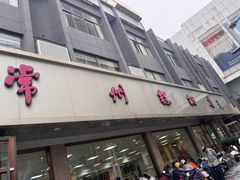 -常州糕团店(北大街新世纪商城店)