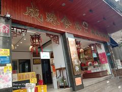 -成珠小凤饼(南华中路店)