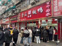 -章云板鸭(总店)